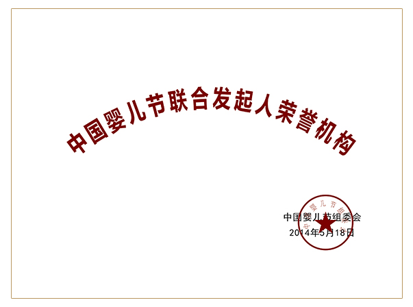 中國嬰兒節聯合發起人榮譽機構