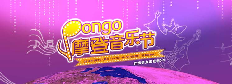 紐約國際兒童俱樂部“Pongo摩登音樂節”在京成功舉辦