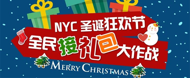 NYC紐約國際圣誕狂歡節 | 全民接禮包大作戰!