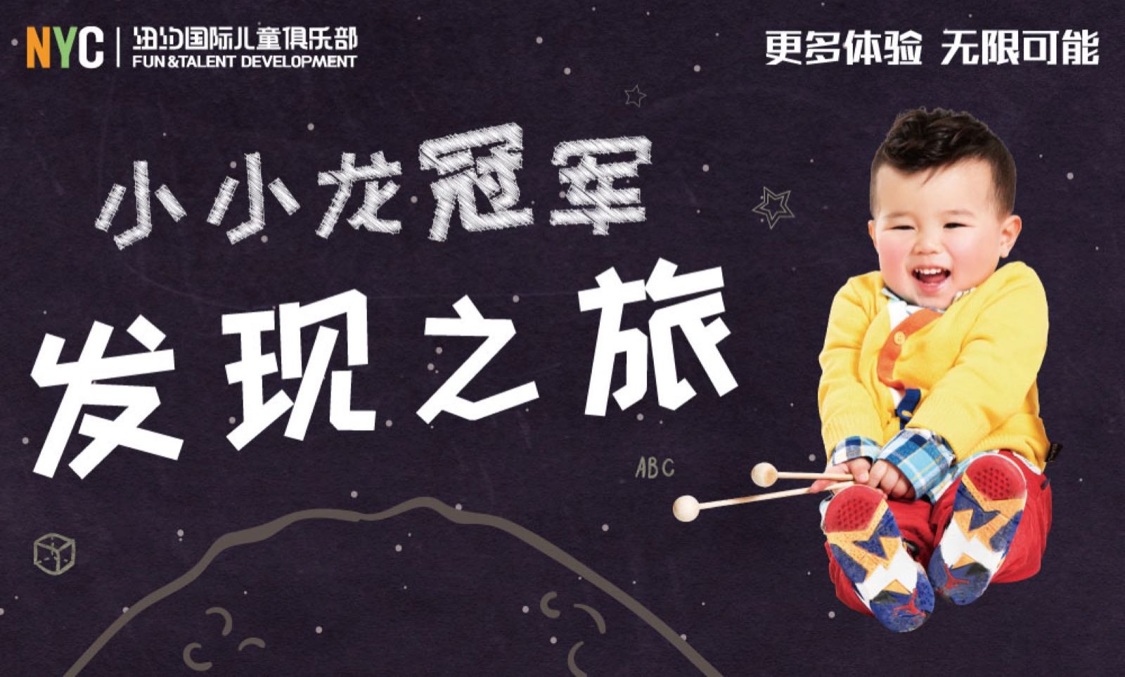 NYC紐約國際廣東汕頭海濱花園早教中心：新年福利 |“小小龍冠軍發現之旅”全國招募啦！