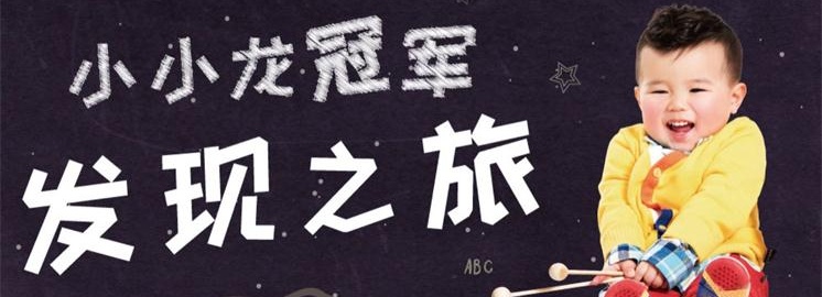 NYC紐約國際新年福利 |“小小龍冠軍發現之旅”全國招募啦！