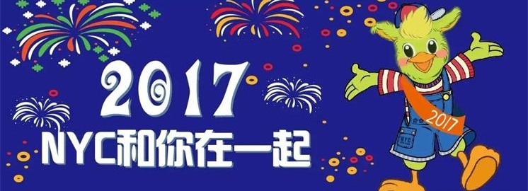 NYC紐約國際2017年元旦祝福，選擇我們是您最好的決定！