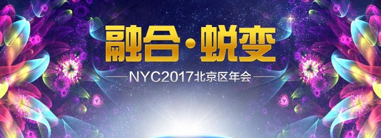 NYC紐約國際2017北京區年度盛會——融合·蛻變