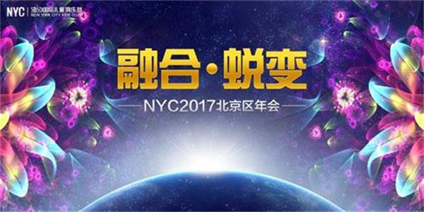 NYC品牌2017年北京區年會