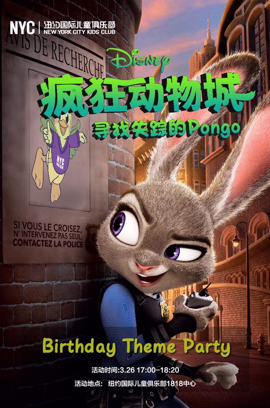 春季生日會——瘋狂動物城之尋找Pongo【趕快報名參加吧！】
