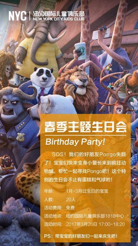 春季生日會——瘋狂動物城之尋找Pongo【趕快報名參加吧！】