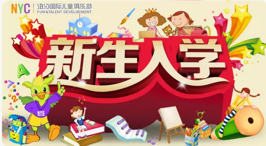 NYC紐約國際溫州鹿城早教中心入學典禮