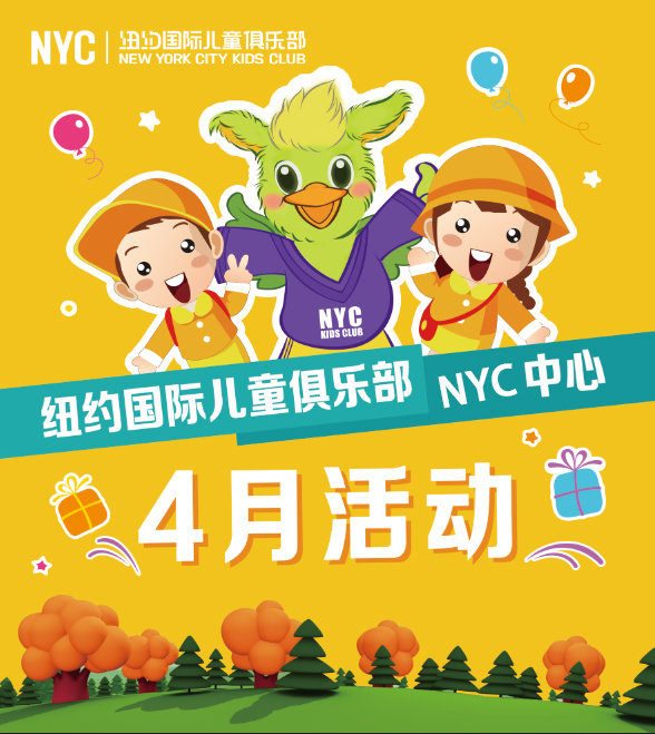 NYC紐約國際西安曲江早教中心4月份活動