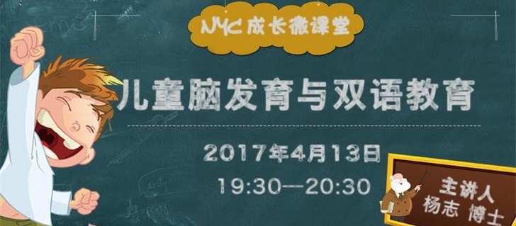 NYC紐約國際成長微課堂：兒童腦發展與雙語教育