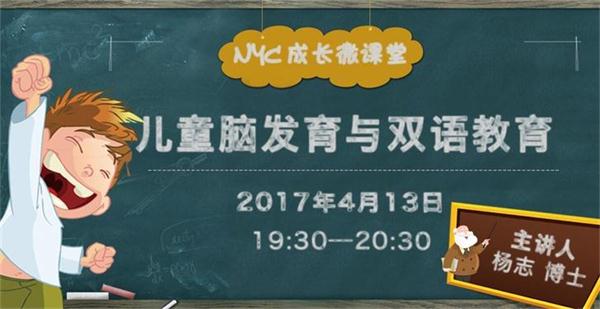 NYC紐約國際成長微課堂：兒童腦發展與雙語教育