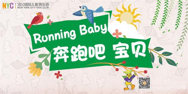 NYC早教春季親子活動Running Baby火力全開，好玩，好禮等你來！
