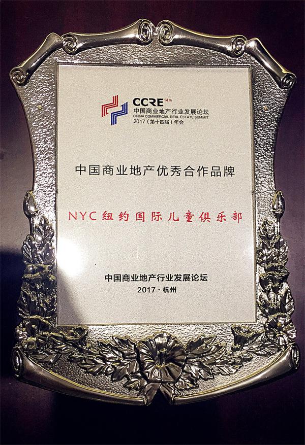 NYC紐約國際早教再獲“中國商業地產優秀合作品牌”