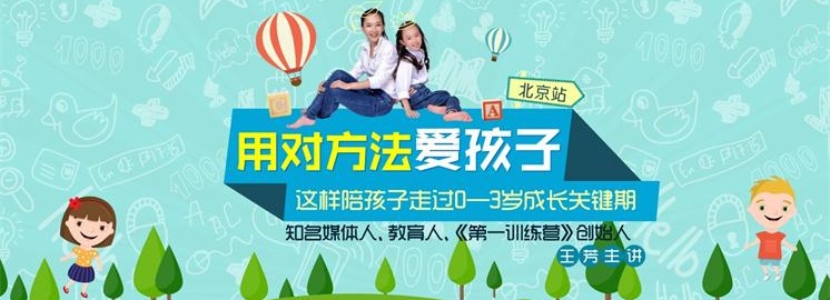 NYC紐約國際北京地區大型育兒講座震撼來襲：王芳主講用對方法愛孩子