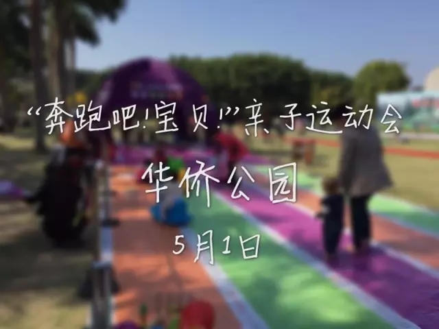 NYC紐約國際早教汕頭中心 | NYC Running Baby! 親子運動會！上海迪士尼大獎等著你！