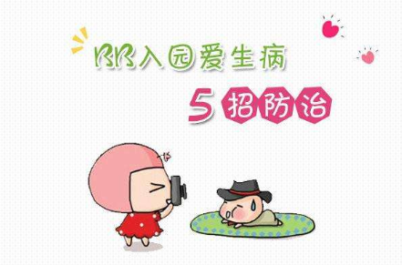 新入園的孩子怎樣做才能不生??？