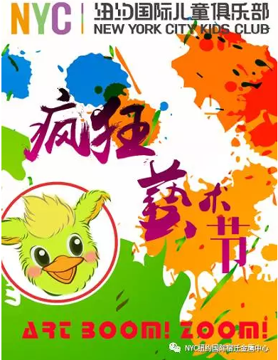NYC紐約國際宿遷金鷹早教中心瘋狂藝術節