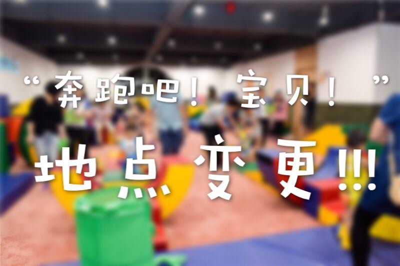 NYC紐約國際早教汕頭中心 | Running Baby! 調整通知?。?！