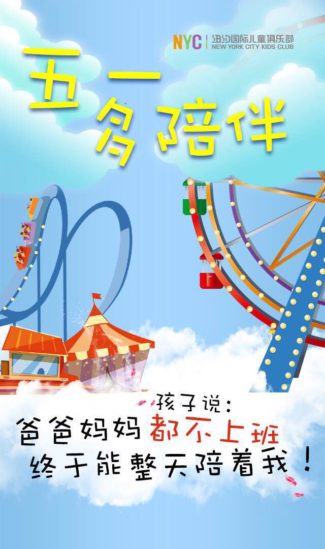 NYC紐約國際太原早教中心祝大家五一假期快樂！