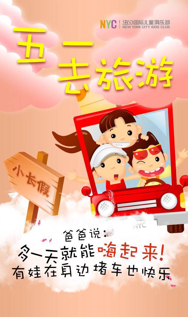 NYC紐約國際太原早教中心祝大家五一假期快樂！