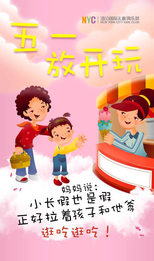 NYC紐約國際太原早教中心祝大家五一假期快樂！