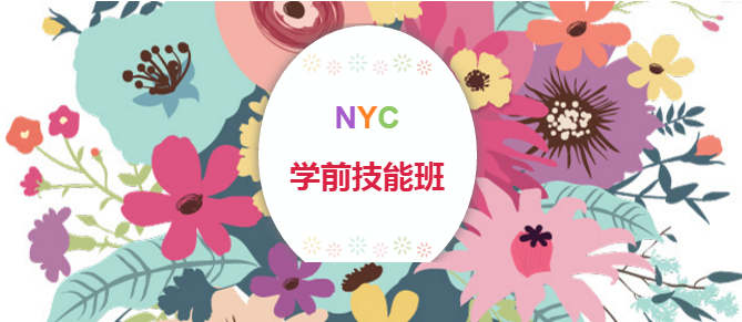 NYC紐約國際宿遷金鷹早教中心學前技能