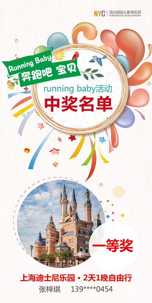 NYC早教Running Baby公布獲獎名單！上海迪士尼豪華游究竟花落誰家？