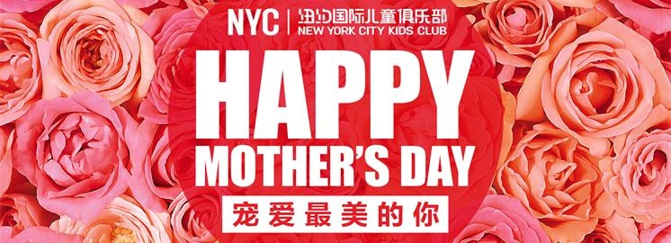 NYC紐約國際早教母親節：寫給媽媽的一封情書原創