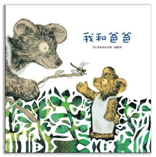 父親節,關于爸爸的繪本,兒童故事繪本