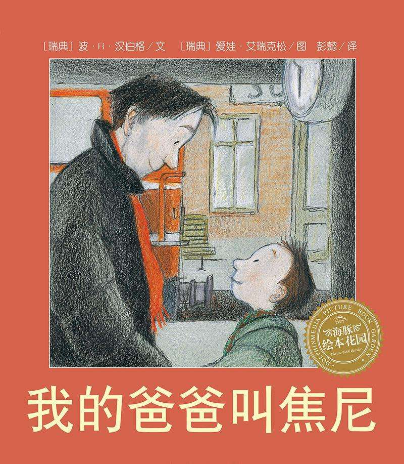 父親節,關于爸爸的繪本,兒童故事繪本