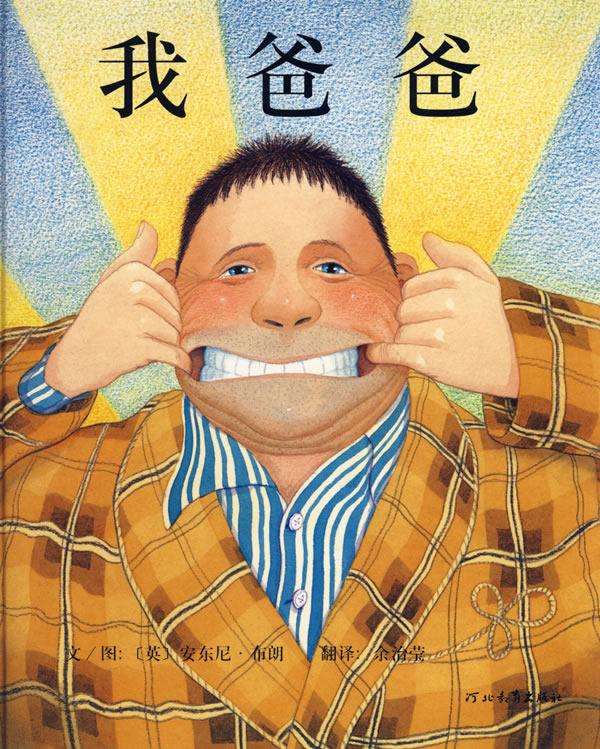 父親節,關于爸爸的繪本,兒童故事繪本