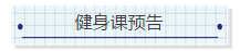 NYC紐約國際浙江余姚萬達中心：6月14號-6月18號【健身課預告】各個階段的課程預告