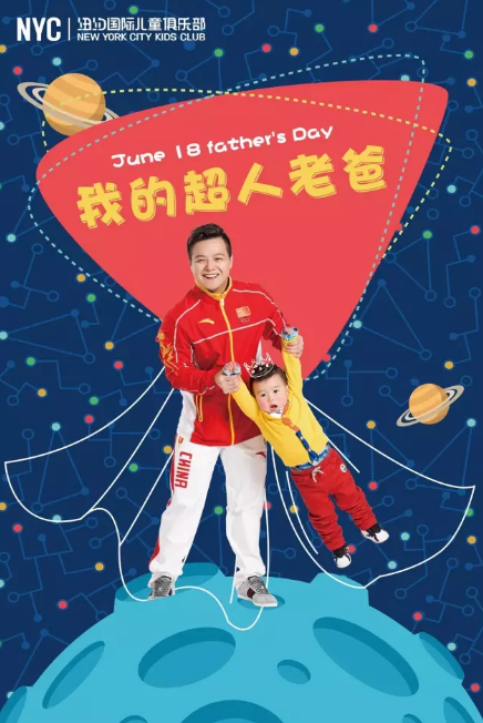 NYC紐約國際天津彩悅城早教中心父親節活動