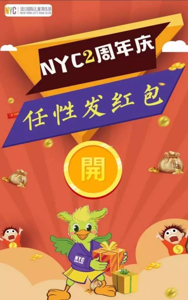 NYC店慶『第一波福利』來襲，讓紅包飛起來??！