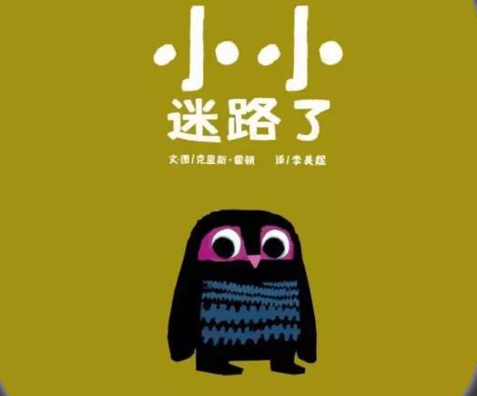 繪本故事分享小小迷路了