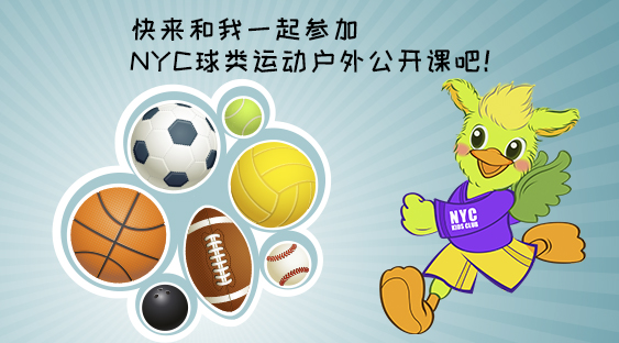 NYC紐約國際天津彩悅城早教中心球類運動戶外公開課