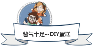 【父親節活動回顧】爸氣十足--DIY CAKE_NYC紐約國際浙江余姚萬達中心