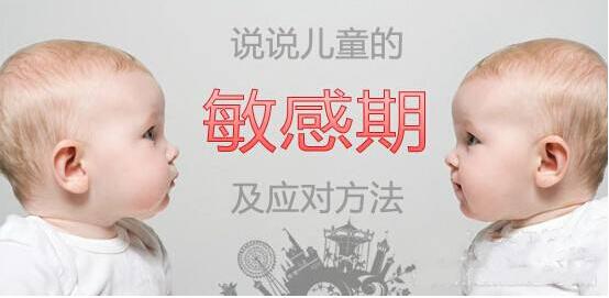 寶寶發育關鍵期家長們都把握好了嗎