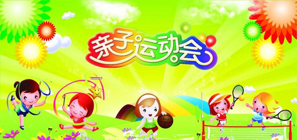 NYC紐約國際天津遠洋未來廣場中心親子運動會預告