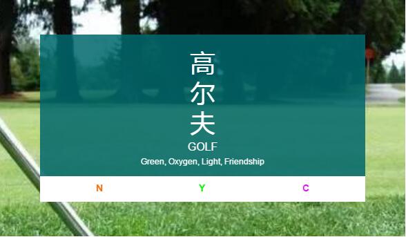 NYC紐約國際撫順早教中心高爾夫之旅預告