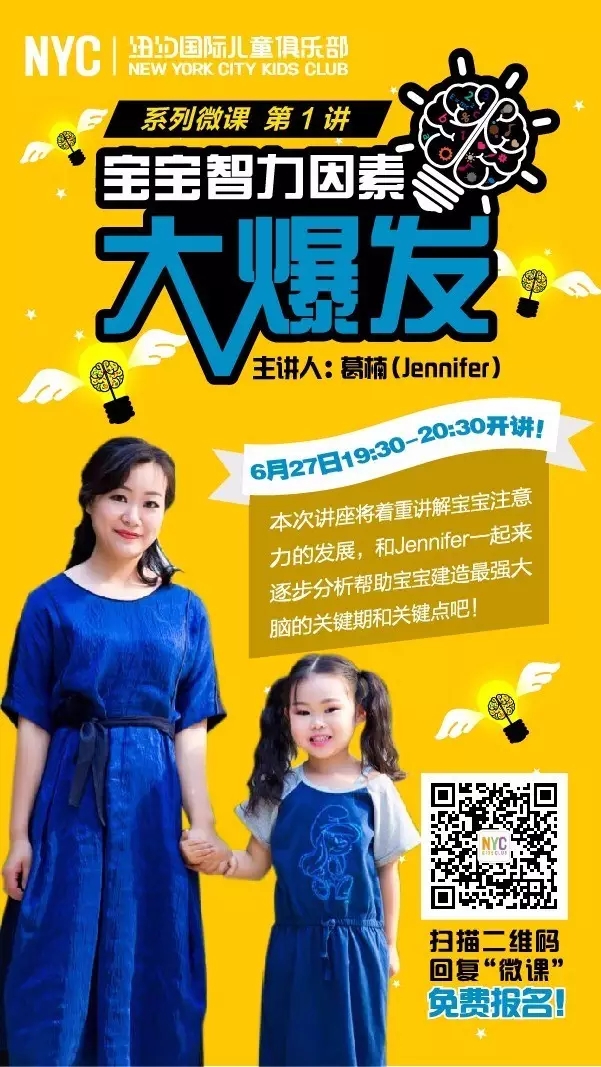 NYC紐約國際江蘇宿遷金鷹中心：限時免費報名 | 寶寶智力因素大爆發（微課講座）