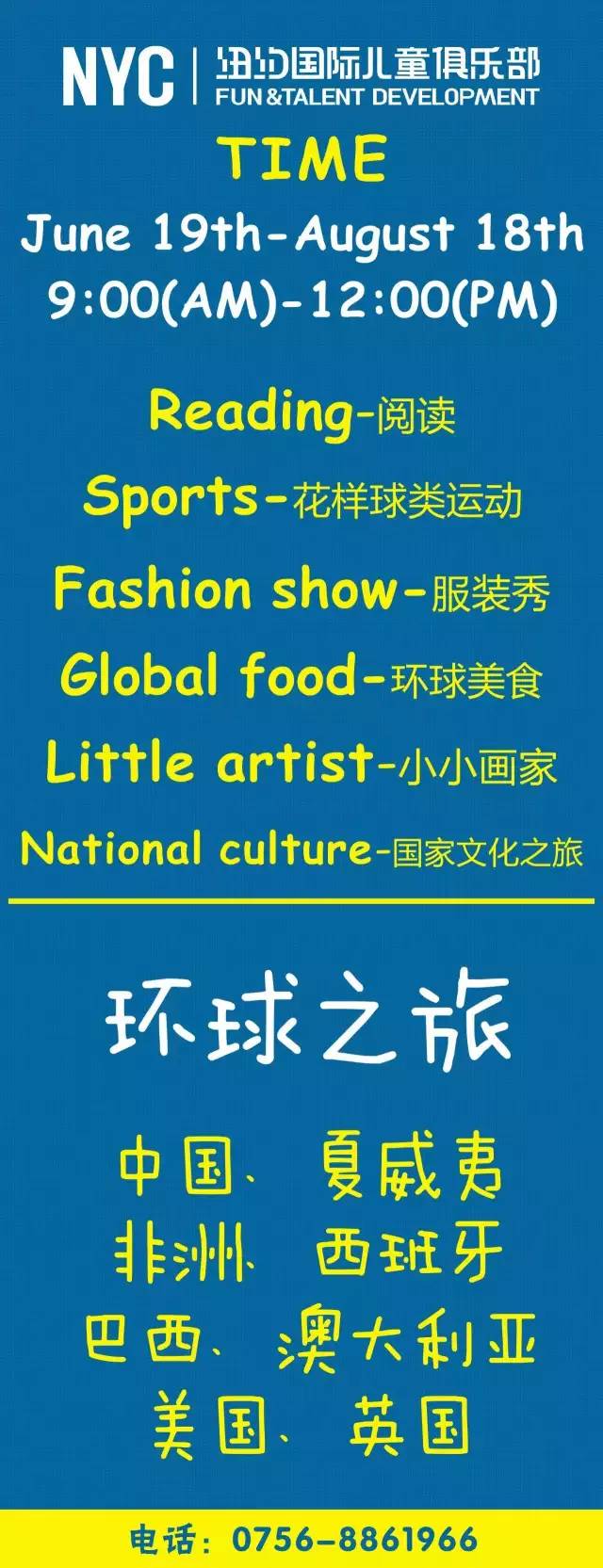 NYC紐約國際：幼兒園學前必備，環球夏令營招募中