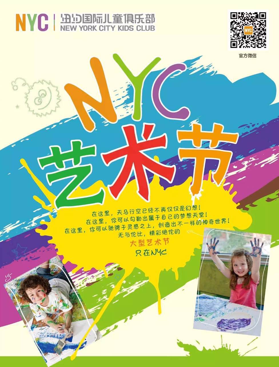 NYC紐約國際上海松江東鼎早教中心瘋狂藝術節活動預告