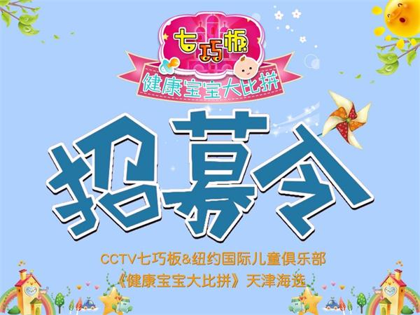CCTV七巧板&NYC紐約國際《健康寶寶大比拼》天津海選開始招募啦！
