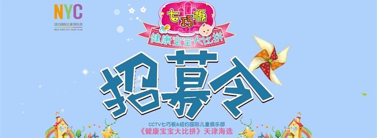 CCTV七巧板&NYC紐約國際《健康寶寶大比拼》天津海選開始招募啦！