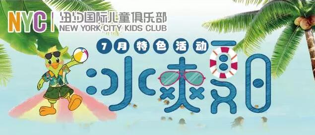 NYC紐約國際杭州城北早教中心5大七月活動預告