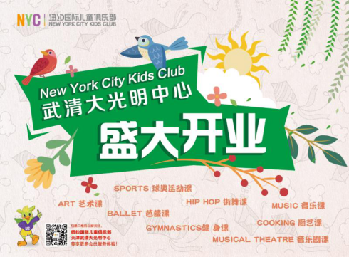 【武清頭條】史無前例，引爆夏天！早教巨頭紐約國際兒童俱樂部開業優惠超乎你的想象！