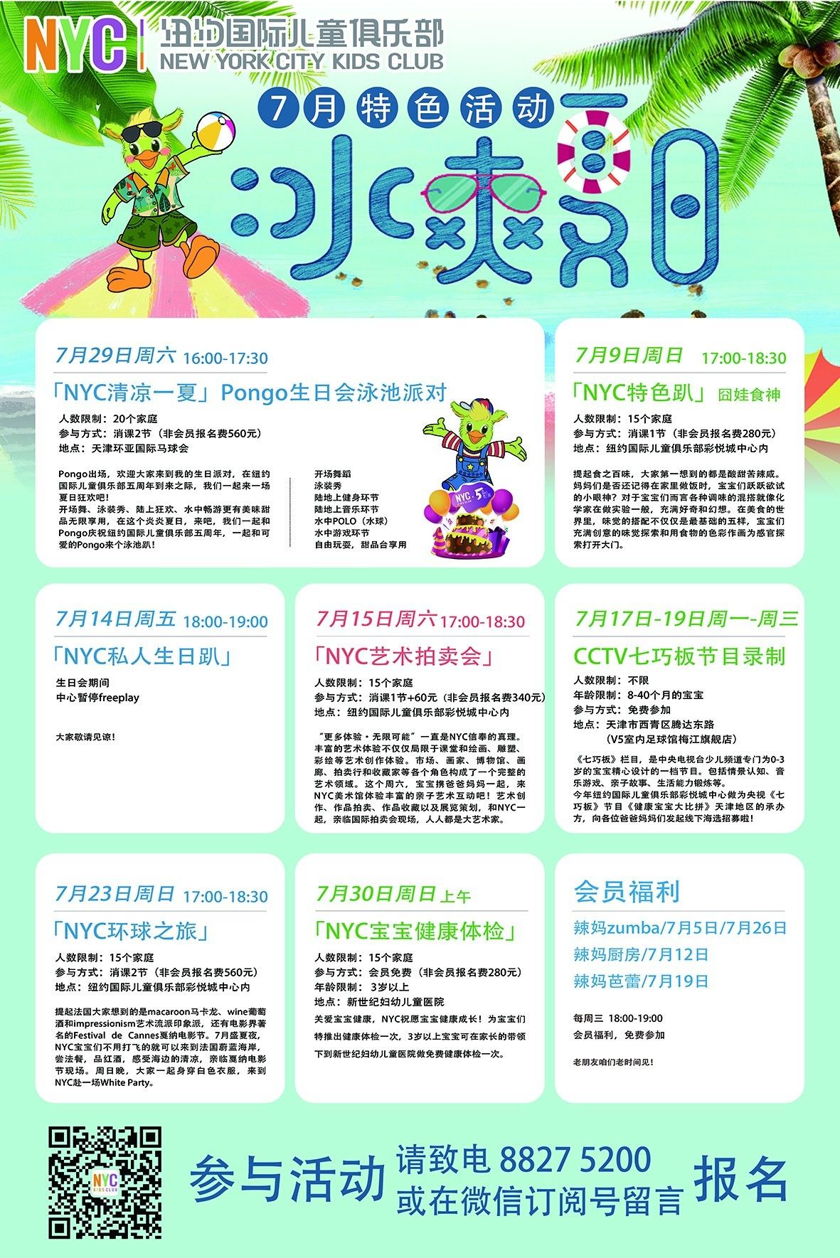 NYC紐約國際天津彩悅城早教中心7月活動預告