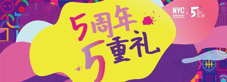 周年狂歡季：NYC紐約國際進駐中國五周年，五重好禮等你來拿！