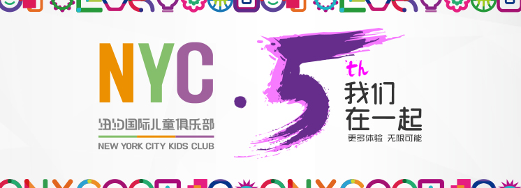 NYC紐約國際早教五周年品牌大事記 ： 讓每一個家庭用最好的方式對待孩子！