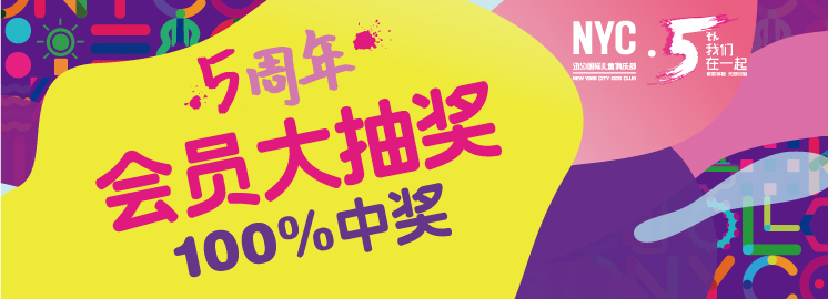 NYC紐約國際早教五周年會員回饋大抽獎！100%中獎，人人有份哦~（僅限會員參與）